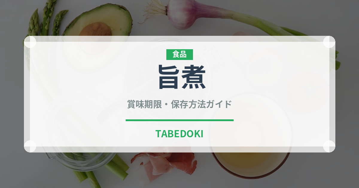 旨煮（調理法）の賞味期限と正しい保存方法