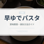 早ゆでパスタ（麺類）の賞味期限と正しい保存方法