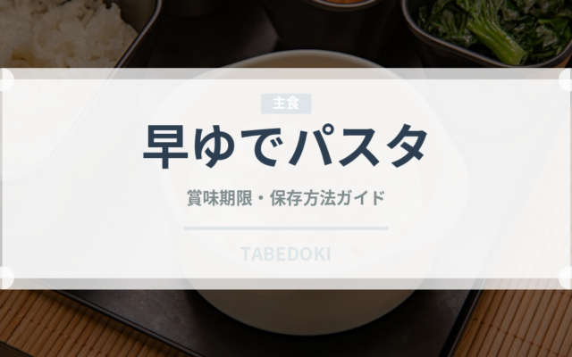 早ゆでパスタ（麺類）の賞味期限と正しい保存方法