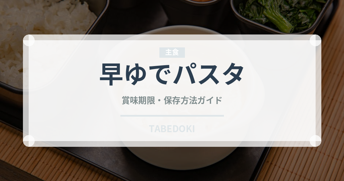 早ゆでパスタ（麺類）の賞味期限と正しい保存方法