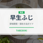 早生ふじ（りんご品種）の賞味期限と正しい保存方法｜鮮度を長持ちさせるコツ