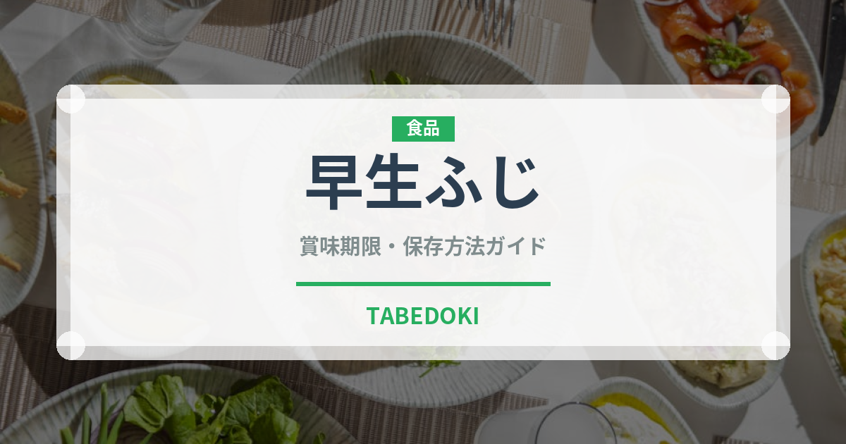 早生ふじ（りんご品種）の賞味期限と正しい保存方法｜鮮度を長持ちさせるコツ