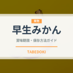 早生みかん（果物）の賞味期限と保存方法