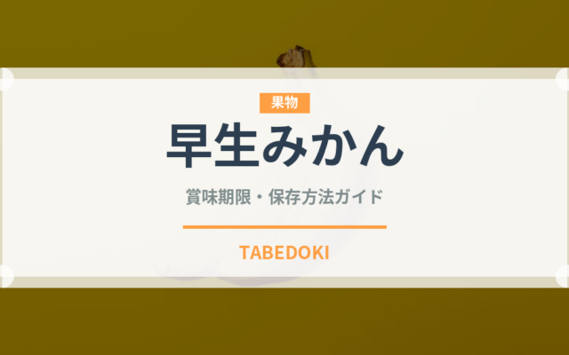 早生みかん（果物）の賞味期限と保存方法
