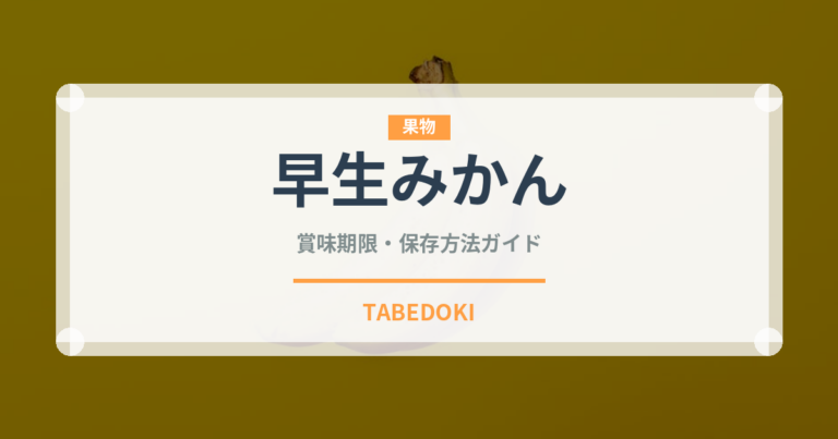 早生みかん（果物）の賞味期限と保存方法