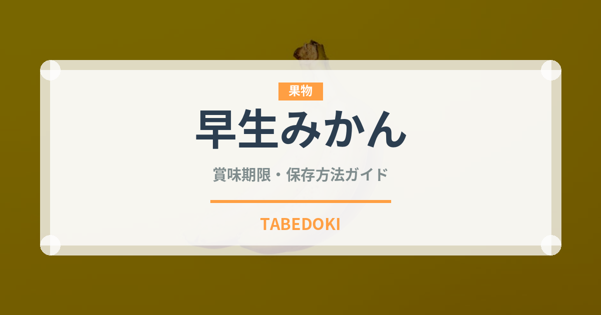 早生みかん（果物）の賞味期限と保存方法