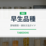 早生品種（柑橘品種）の賞味期限と正しい保存方法｜長持ちさせるコツ