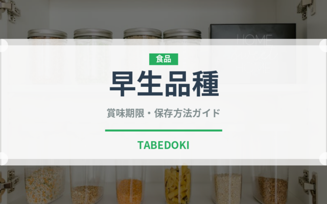 早生品種（柑橘品種）の賞味期限と正しい保存方法｜長持ちさせるコツ