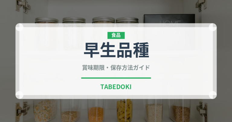 早生品種（柑橘品種）の賞味期限と正しい保存方法｜長持ちさせるコツ