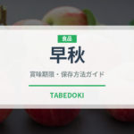 早秋（果物）の賞味期限と正しい保存方法｜長持ちさせるコツ