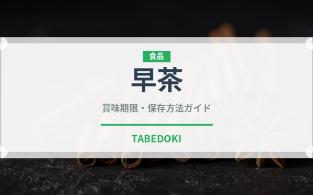 早茶（中華料理）の賞味期限と正しい保存方法｜鮮度を長持ちさせるコツ