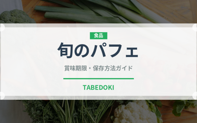 旬のパフェ（デザート）の賞味期限と正しい保存方法