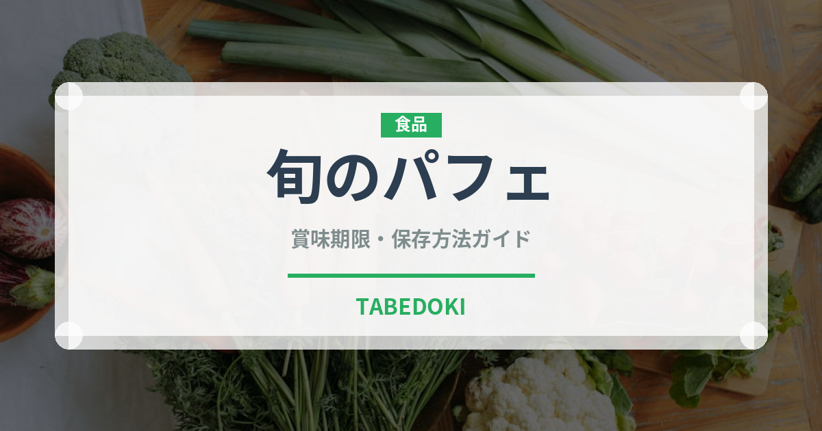 旬のパフェ（デザート）の賞味期限と正しい保存方法