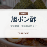 旭ポン酢（調味料）の賞味期限と正しい保存方法｜長持ちさせるコツ