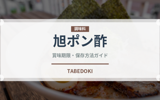 旭ポン酢（調味料）の賞味期限と正しい保存方法｜長持ちさせるコツ