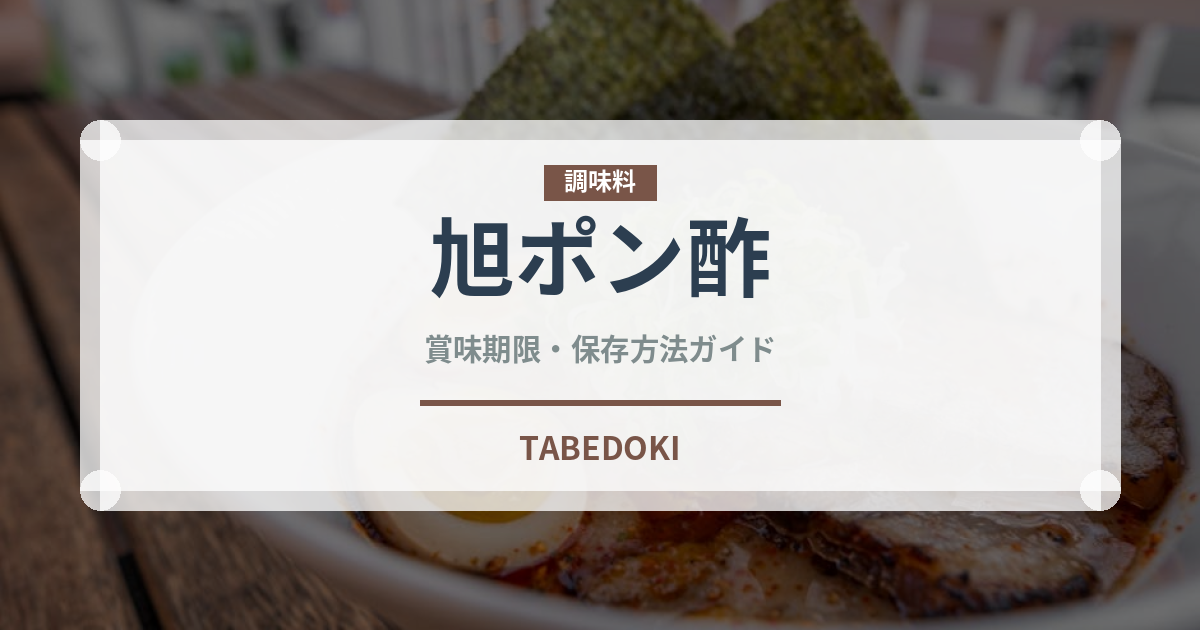 旭ポン酢（調味料）の賞味期限と正しい保存方法｜長持ちさせるコツ