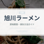 旭川ラーメン（麺類）の賞味期限と正しい保存方法