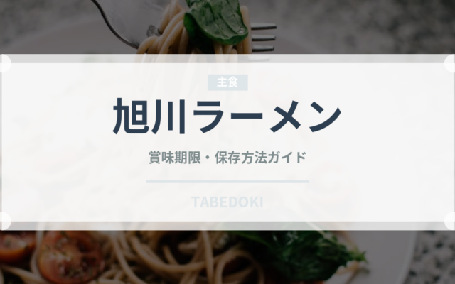 旭川ラーメン（麺類）の賞味期限と正しい保存方法