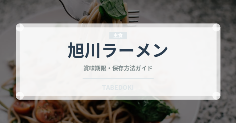 旭川ラーメン（麺類）の賞味期限と正しい保存方法