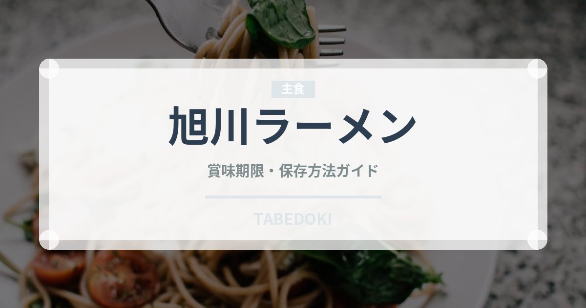 旭川ラーメン（麺類）の賞味期限と正しい保存方法