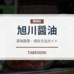 旭川醤油（ラーメン）の賞味期限と正しい保存方法｜鮮度を保つコツ