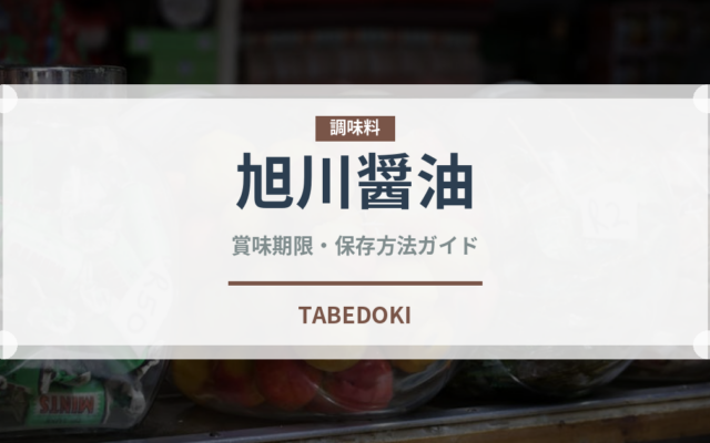 旭川醤油（ラーメン）の賞味期限と正しい保存方法｜鮮度を保つコツ