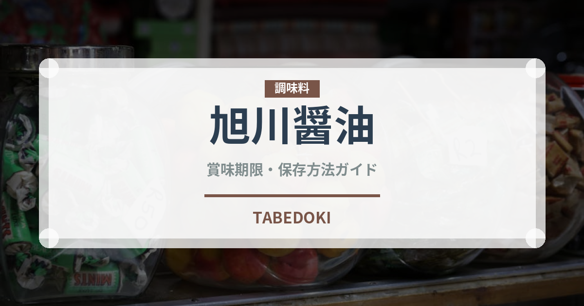 旭川醤油（ラーメン）の賞味期限と正しい保存方法｜鮮度を保つコツ