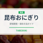 昆布おにぎり（惣菜）の賞味期限と正しい保存方法