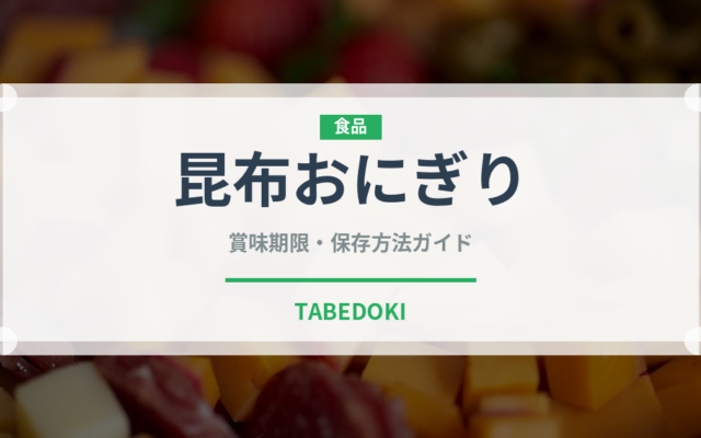 昆布おにぎり（惣菜）の賞味期限と正しい保存方法