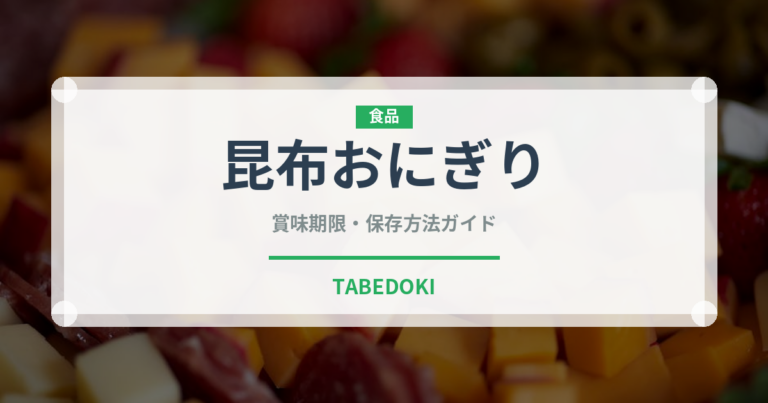 昆布おにぎり（惣菜）の賞味期限と正しい保存方法
