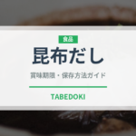 昆布だし（調味料）の賞味期限と正しい保存方法｜長持ちさせるコツ