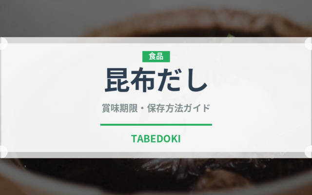 昆布だし（調味料）の賞味期限と正しい保存方法｜長持ちさせるコツ