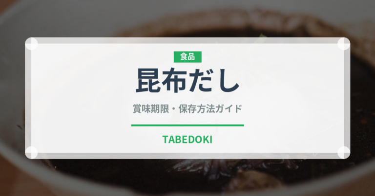 昆布だし（調味料）の賞味期限と正しい保存方法｜長持ちさせるコツ