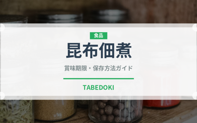 昆布佃煮（缶詰・瓶詰）の賞味期限と保存方法完全ガイド