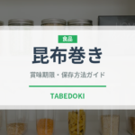 昆布巻き（季節・行事食）の賞味期限と正しい保存方法｜長持ちさせるコツ