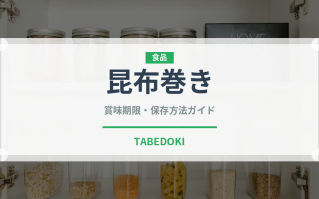 昆布巻き（季節・行事食）の賞味期限と正しい保存方法｜長持ちさせるコツ