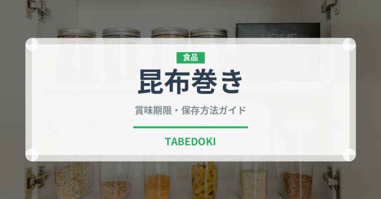 昆布巻き（季節・行事食）の賞味期限と正しい保存方法｜長持ちさせるコツ