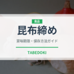 昆布締め（郷土料理）の賞味期限と正しい保存方法