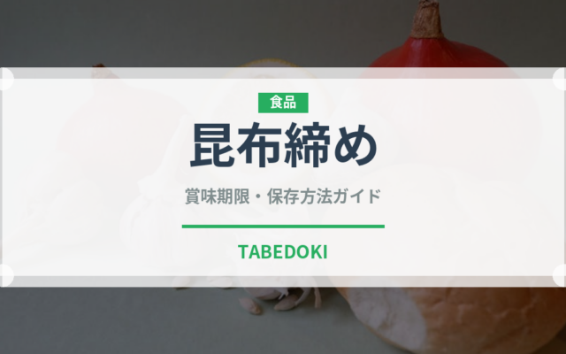 昆布締め（郷土料理）の賞味期限と正しい保存方法