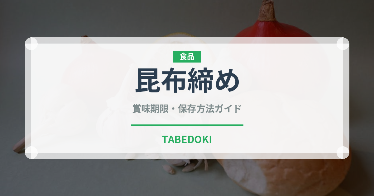 昆布締め（郷土料理）の賞味期限と正しい保存方法