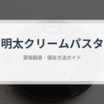 明太クリームパスタ（パスタ）の賞味期限と正しい保存方法