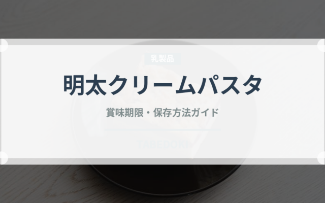 明太クリームパスタ（パスタ）の賞味期限と正しい保存方法