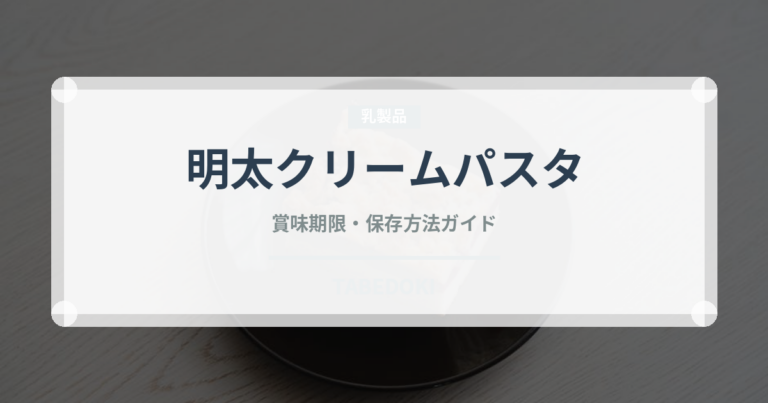 明太クリームパスタ（パスタ）の賞味期限と正しい保存方法