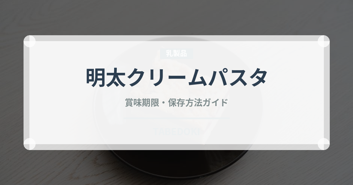明太クリームパスタ（パスタ）の賞味期限と正しい保存方法