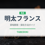 明太フランス（パン）の賞味期限と正しい保存方法｜長持ちさせるコツ
