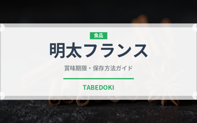 明太フランス（パン）の賞味期限と正しい保存方法｜長持ちさせるコツ