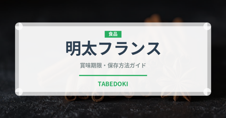 明太フランス（パン）の賞味期限と正しい保存方法｜長持ちさせるコツ