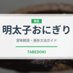 明太子おにぎり（惣菜）の賞味期限と正しい保存方法