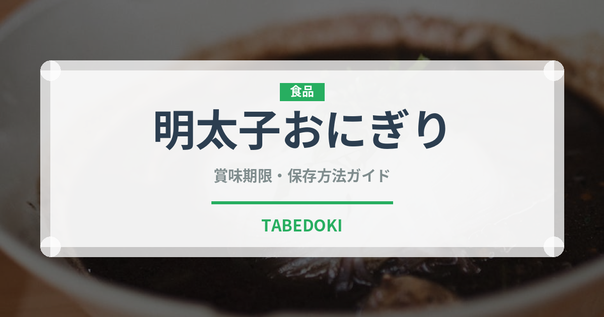 明太子おにぎり（惣菜）の賞味期限と正しい保存方法
