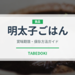 明太子ごはん（ラーメンチェーン）の賞味期限と正しい保存方法